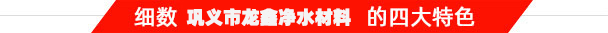 鞏義市龍?chǎng)蝺羲牧嫌邢薰? title=
